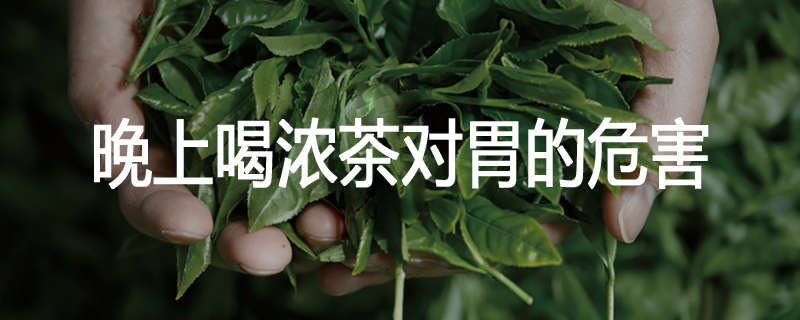 晚上喝浓茶对胃的危害