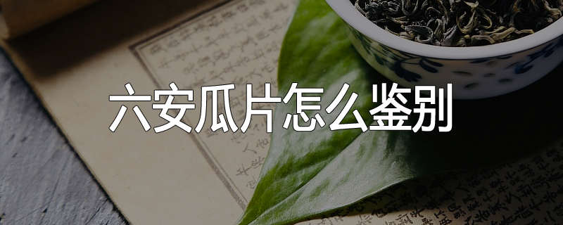 六安瓜片怎么鉴别