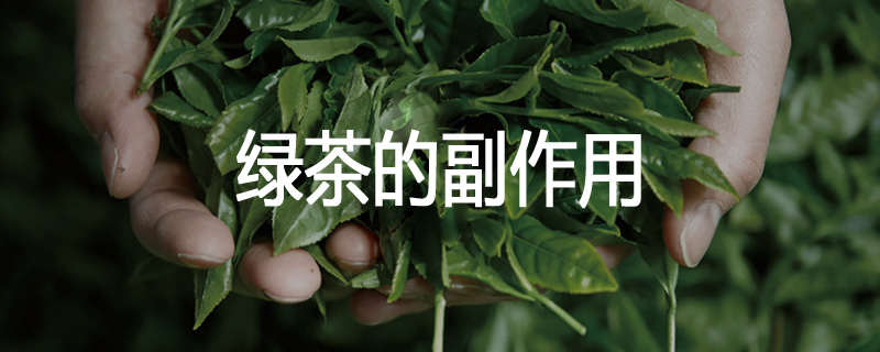 绿茶的副作用