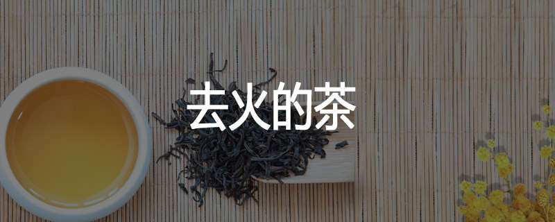 去火的茶