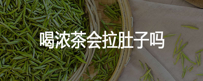 喝浓茶会拉肚子吗