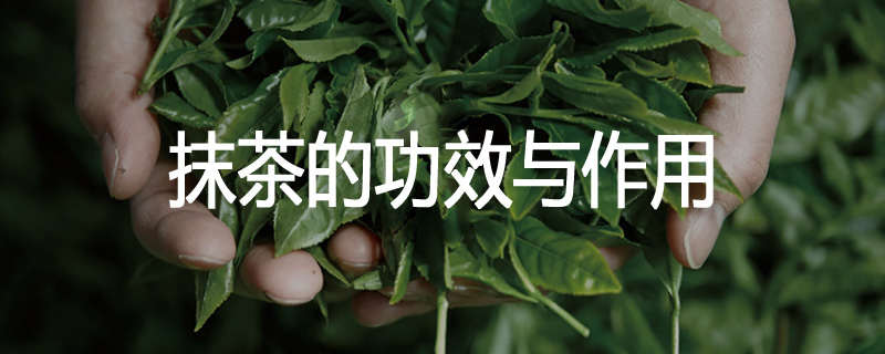 抹茶的功效与作用