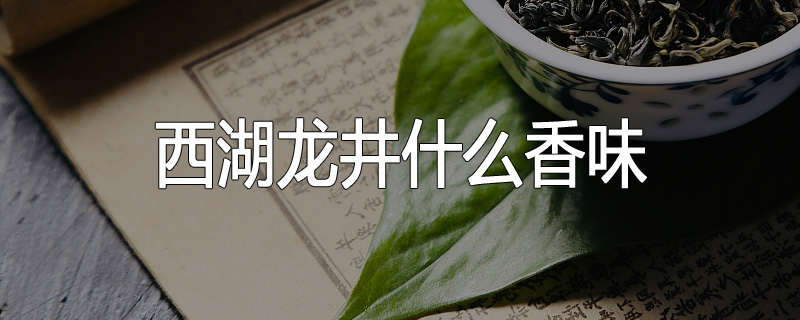 西湖龙井什么香味