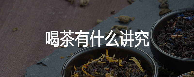 喝茶有什么讲究