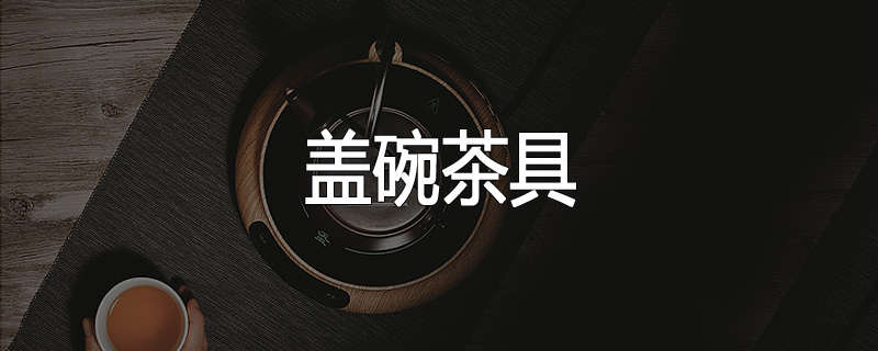 盖碗茶具