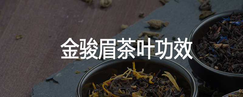 金骏眉茶叶功效