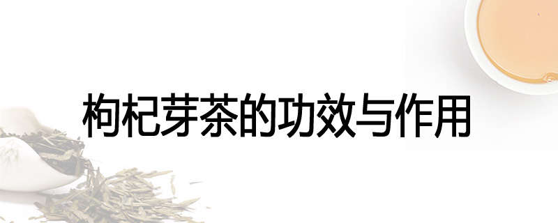 枸杞芽茶的功效与作用