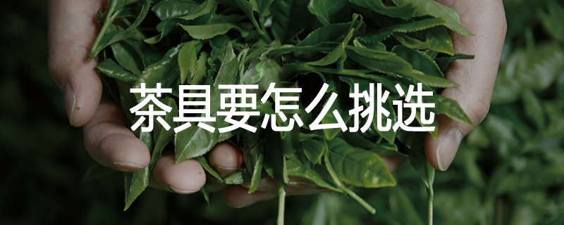茶具要怎么挑选
