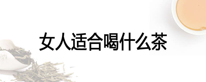 女人适合喝什么茶
