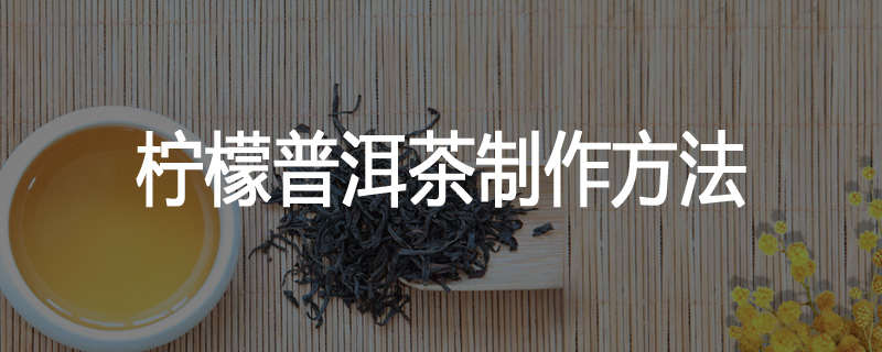 柠檬普洱茶制作方法