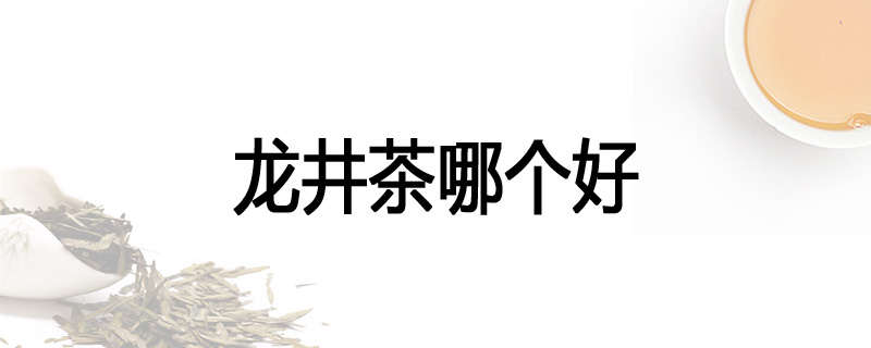 龙井茶哪个好