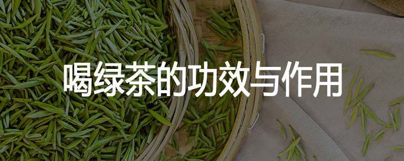 喝绿茶的功效与作用
