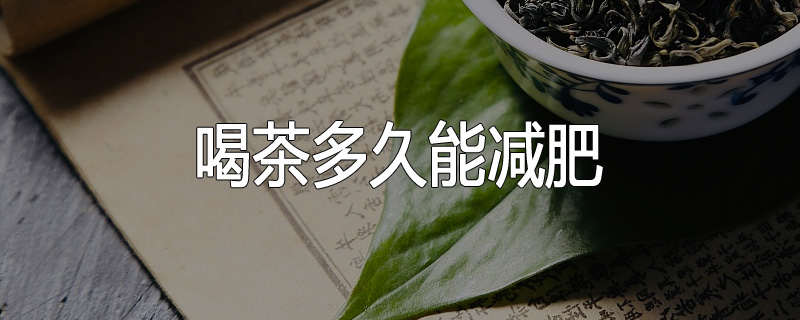 喝茶多久能减肥