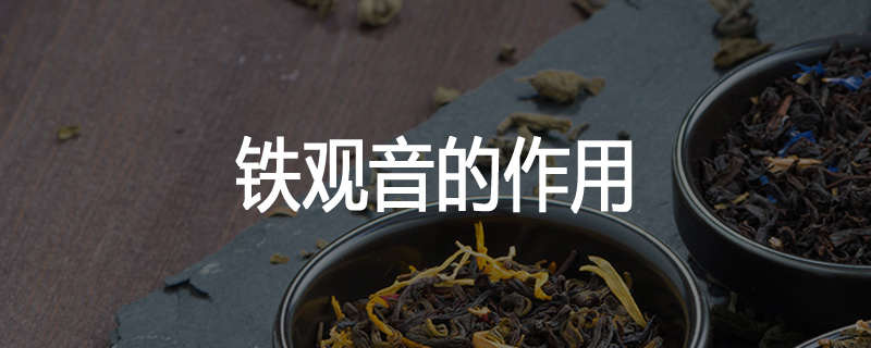 铁观音的作用