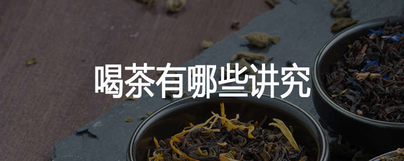 喝茶有哪些讲究