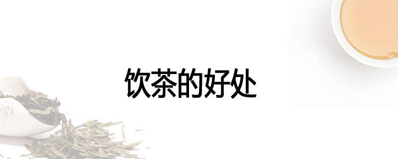 饮茶的好处