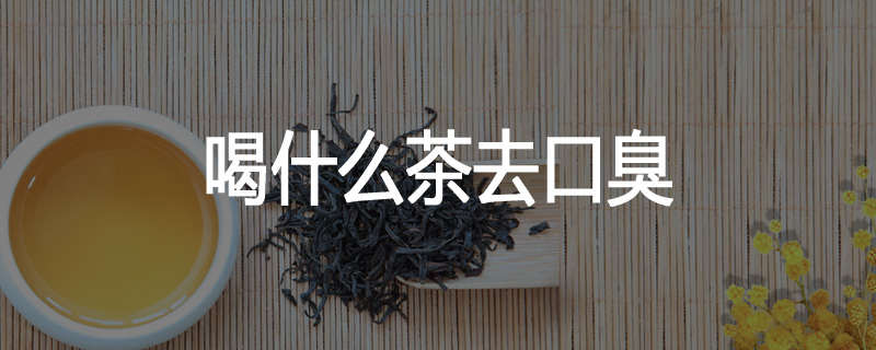 喝什么茶去口臭