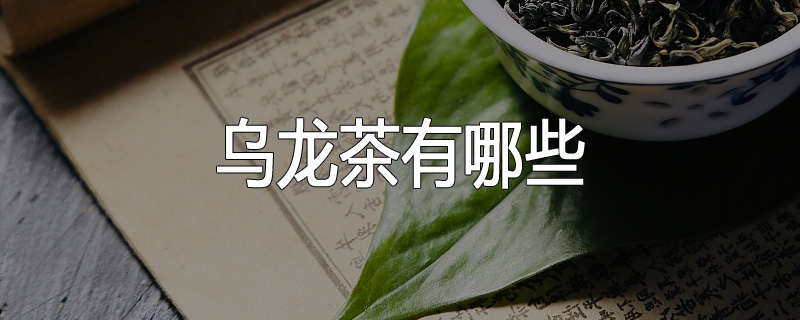 乌龙茶有哪些