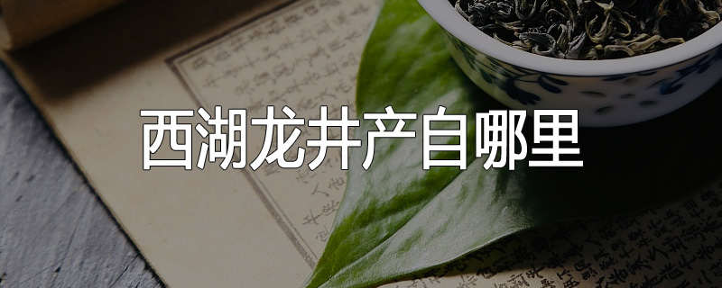 西湖龙井产自哪里