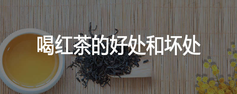喝红茶的好处和坏处
