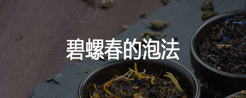 碧螺春的泡法