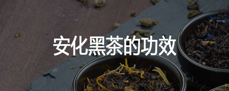 安化黑茶的功效