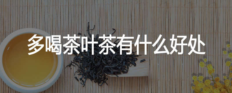 多喝茶叶茶有什么好处
