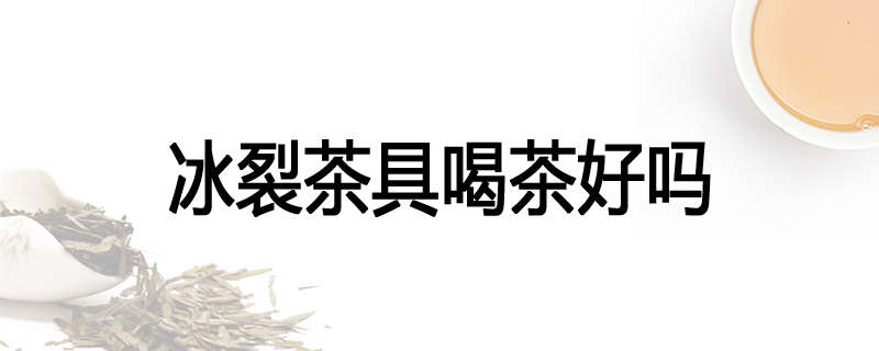 冰裂茶具喝茶好吗