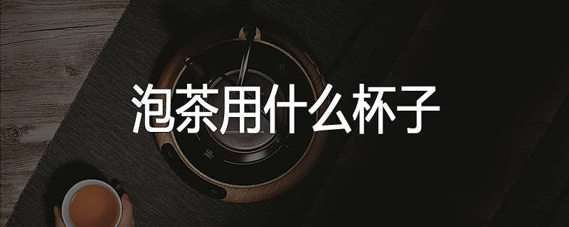 泡茶用什么杯子