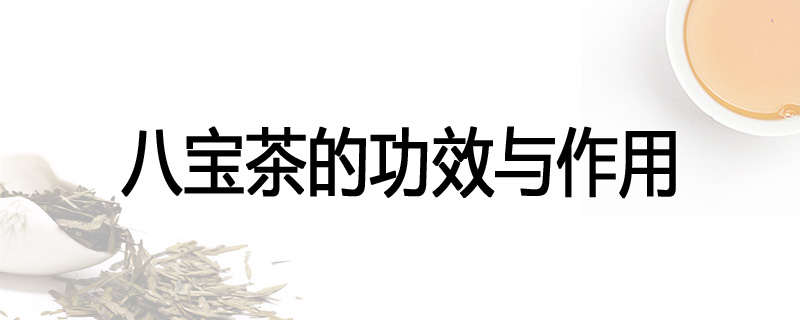 八宝茶的功效与作用