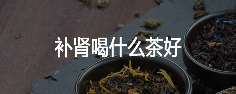 补肾喝什么茶好