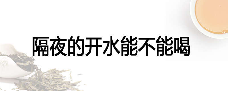 隔夜的开水能不能喝