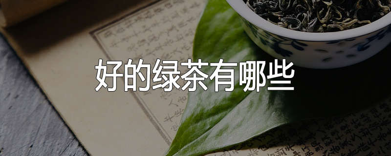 好的绿茶有哪些