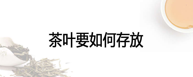 茶叶要如何存放