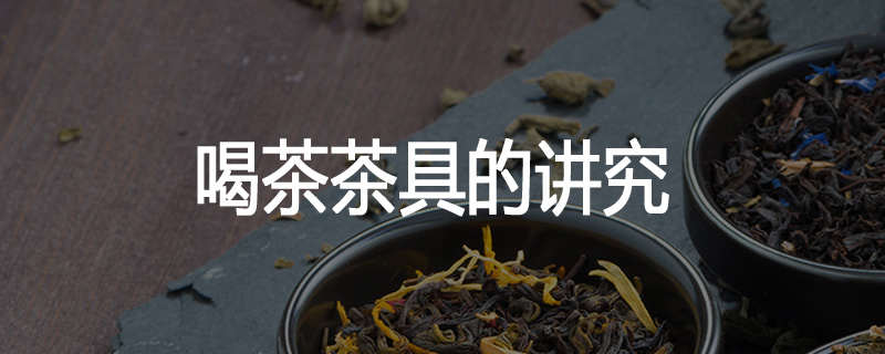 喝茶茶具的讲究