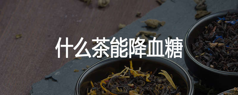 什么茶能降血糖