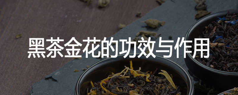 黑茶金花的功效与作用