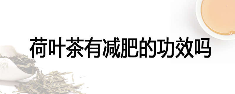 荷叶茶有减肥的功效吗