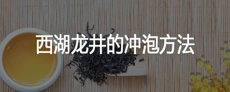 西湖龙井的冲泡方法