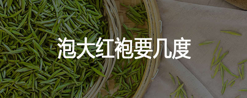 泡大红袍要几度