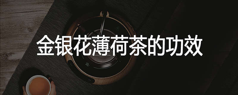 金银花薄荷茶的功效