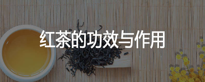 红茶的功效与作用