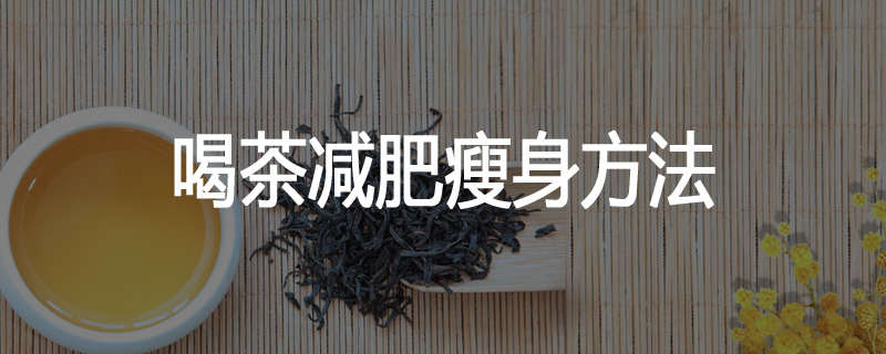 喝茶减肥瘦身方法