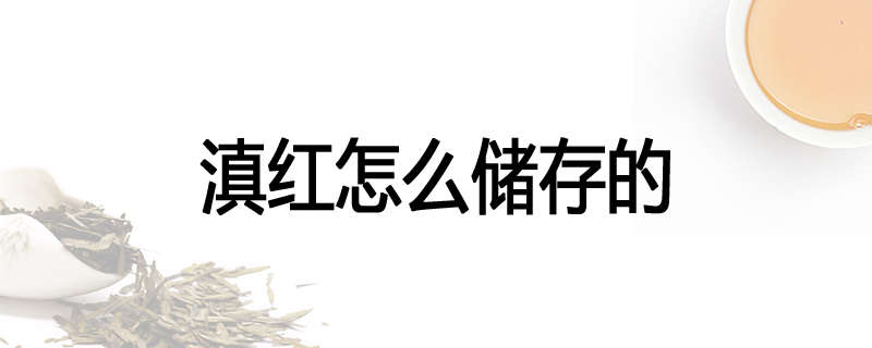 滇红怎么储存的
