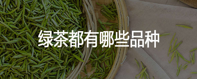 绿茶都有哪些品种