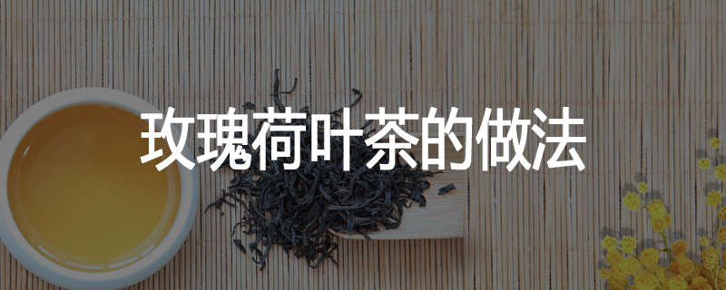 玫瑰荷叶茶的做法