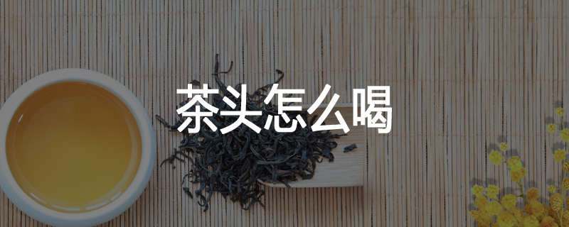 茶头怎么喝