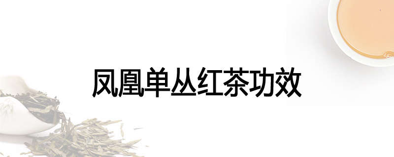 凤凰单丛红茶功效