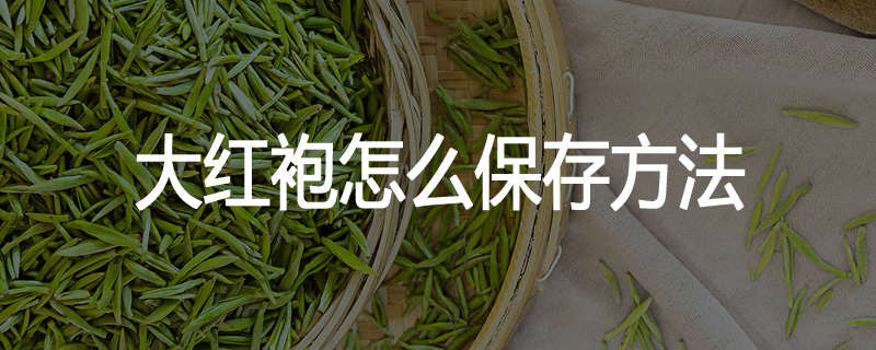 大红袍怎么保存方法