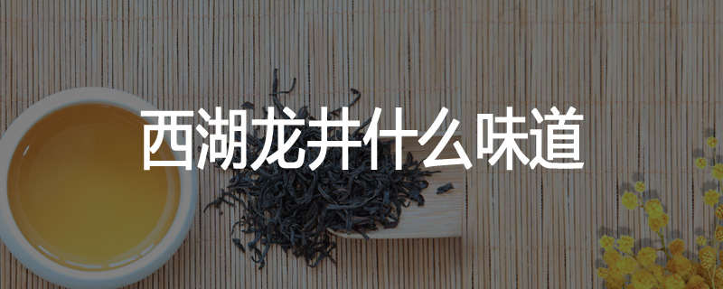 西湖龙井什么味道